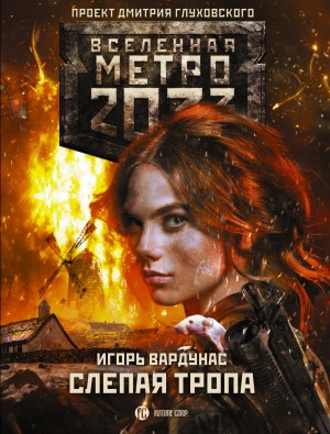 Вардунас Игорь - Метро 2033: Слепая тропа