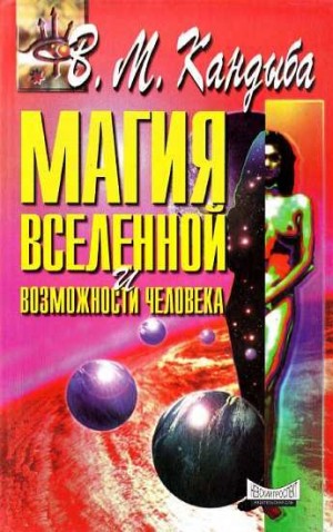 Кандыба Виктор - Магия Вселенной и возможности человека