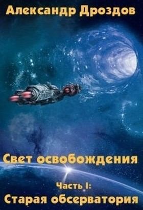 Дроздов Александр - Старая обсерватория