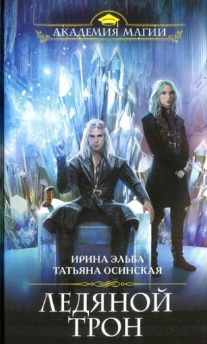 Эльба Ирина, Осинская Татьяна - Ледяной трон