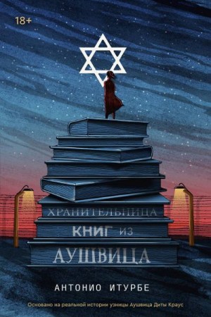 Итурбе Антонио - Хранительница книг из Аушвица