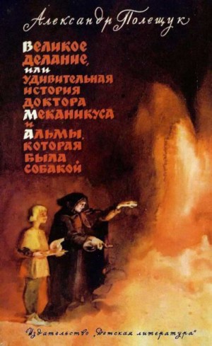 Полещук Александр - Великое делание (изд. 1965)