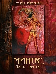 Татьяна Назаренко - Минос, царь Крита