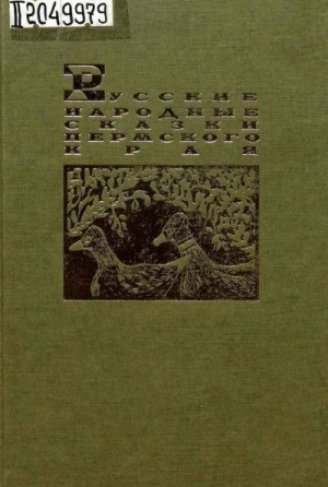 Черных Александр - Русские народные сказки Пермского края