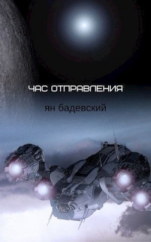 Бадевский Ян - Час отправления (Сборник рассказов)