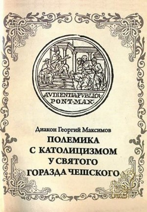 Максимов диакон Георгий - Полемика с католицизмом у святого Горазда Чешского