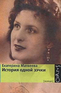 Матвеева Екатерина - История одной зэчки