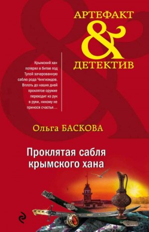 Баскова Ольга - Проклятая сабля крымского хана