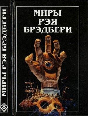 Брэдбери Рэй - Миры Рэя Брэдбери. Том 8. Вспоминая об убийстве. Холодный ветер, тёплый ветер