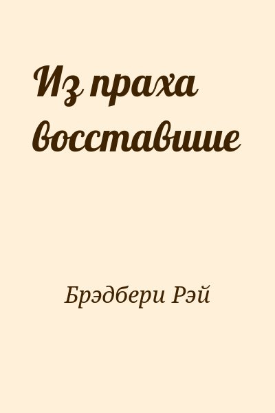 Брэдбери Рэй - Из праха восставшие