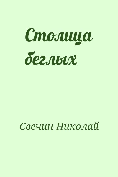 Свечин Николай - Столица беглых