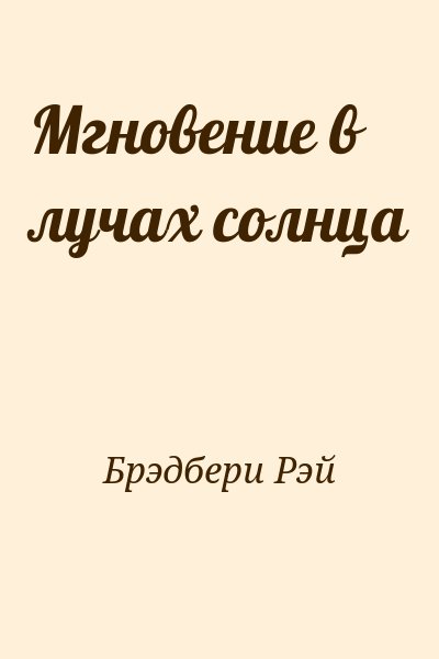 Брэдбери Рэй - Мгновение в лучах солнца