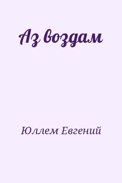 Юллем Евгений - Аз воздам