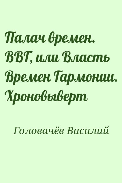 Головачёв Василий - Палач времен. ВВГ, или Власть Времен Гармонии. Хроновыверт