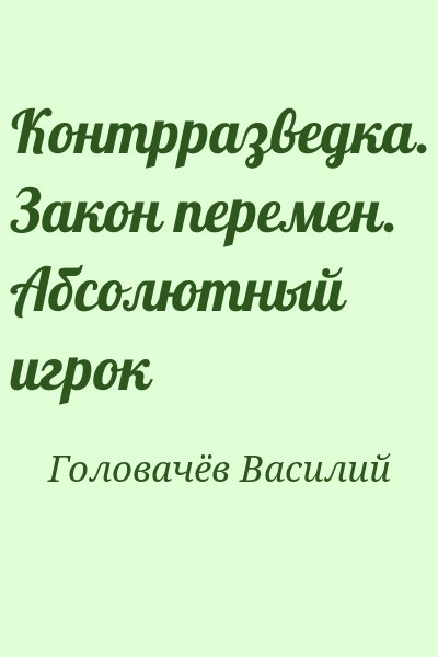 Головачёв Василий - Контрразведка. Закон перемен. Абсолютный игрок