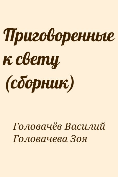 Головачёв Василий, Головачева Зоя - Приговоренные к свету (сборник)