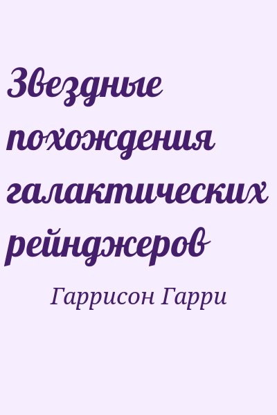 Гаррисон Гарри - Звездные похождения галактических рейнджеров