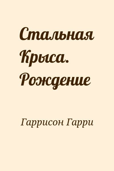 Гаррисон Гарри - Стальная Крыса. Рождение