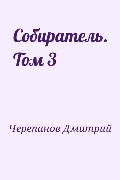 Черепанов Дмитрий - Собиратель. Том 3