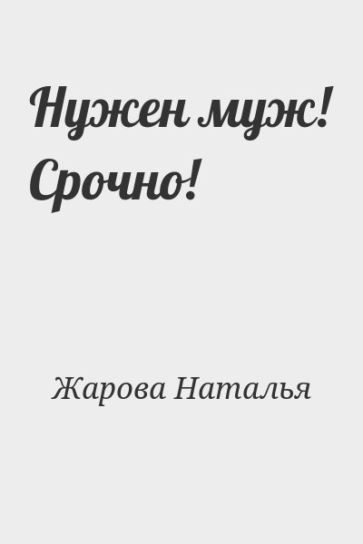 Жарова Наталья - Нужен муж! Срочно!