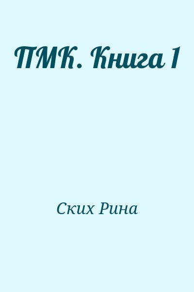 Ских Рина - ПМК. Книга 1