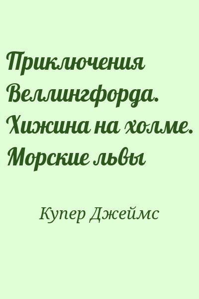 Купер Джеймс - Приключения Веллингфорда. Хижина на холме. Морские львы