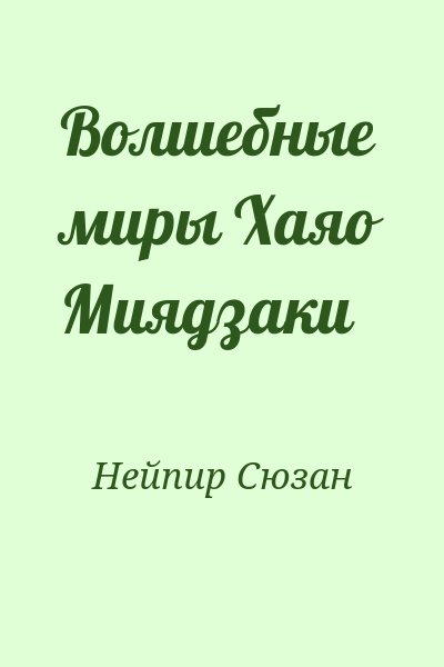 Нейпир Сюзан - Волшебные миры Хаяо Миядзаки