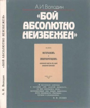 Володин Александр - «Бой абсолютно неизбежен»: Историко-философские очерки о книге В.И. Ленина «Материализм и эмпириокритицизм»