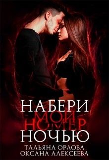 Орлова Тальяна, Алексеева Оксана - Набери мой номер ночью