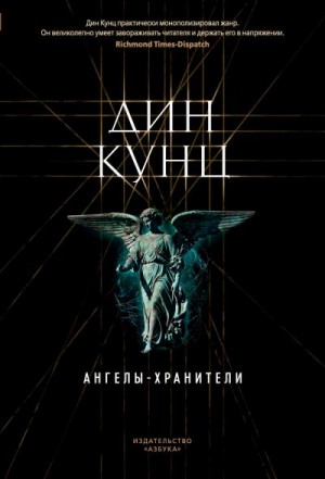 Кунц Дин - Ангелы-хранители