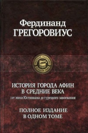 Грегоровиус Фердинанд - История города Афин в Средние века