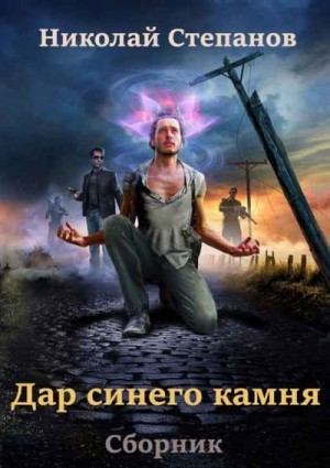 Степанов Николай - Сборник "Дар синего камня" [2 книги]