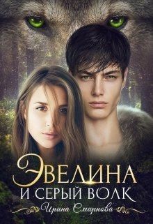 Смирнова Ирина - Эвелина и серый волк