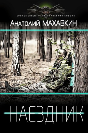 Махавкин Анатолий - Наездник