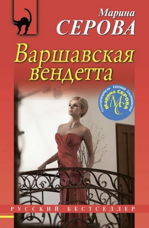 Серова Марина - Варшавская вендетта