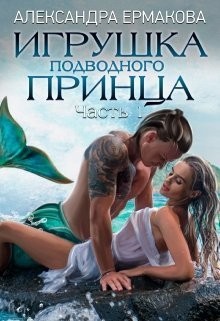 Ермакова Александра - Игрушка подводного принца
