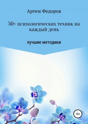 Федоров Артем - 50+ психологических техник на каждый день