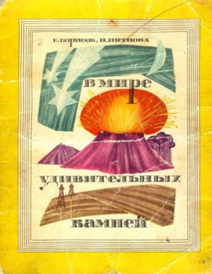 Пятнова И., Борисов Е. - В_мире_удивительных_камней_Борисов_Пятнова