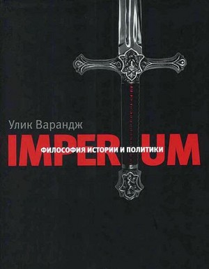 Йоки Фрэнсис Паркер - Imperium. Философия истории и политики