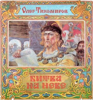 Тихомиров Олег - Битва на Неве