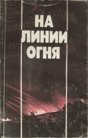 Чернов П., Машталер Л., Петров А., Булгаков В. - На линии огня: Фронтовых дорог не выбирают. Воздушные разведчики. «Это было недавно, это было давно».Годы войны