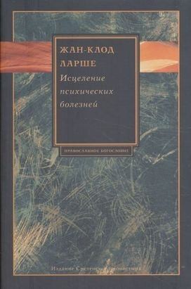 Ларше Жан-Клод - Исцеление психических болезней. Опыт христианского Востока первых веков