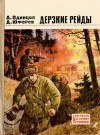 Одинцов Александр, Юферев Дмитрий - Дерзкие рейды<br />(Повести)