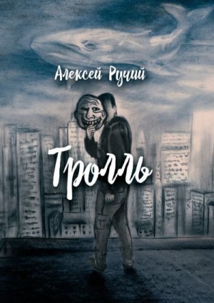 Ручий Алексей - Тролль