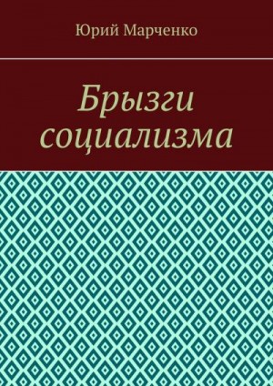 Марченко Юрий - Брызги социализма