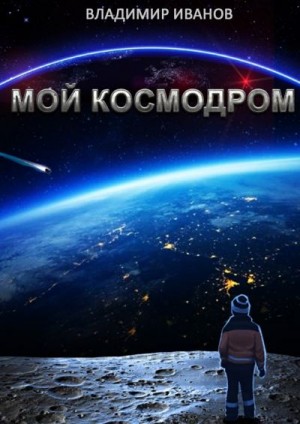Иванов Владимир - Мой космодром