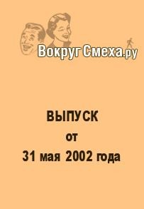 Вокруг Смеха.ру Веб-журнал - Лучший юмор 80-х. Выпуск от 31 мая 2002