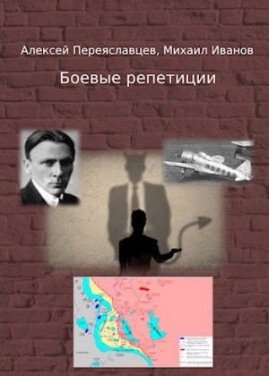 Переяславцев Алексей - Боевые репетиции