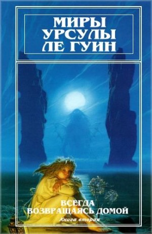 Ле Гуин Урсула - Миры Урсулы Ле Гуин. Том 8