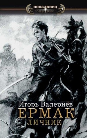 Валериев Игорь - Ермак. Личник